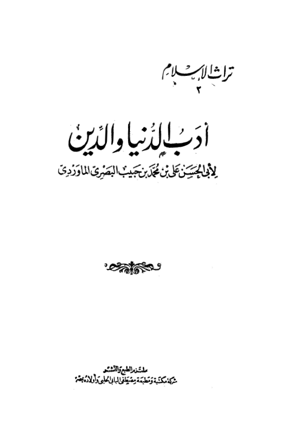 ادب الدنيا و الدين