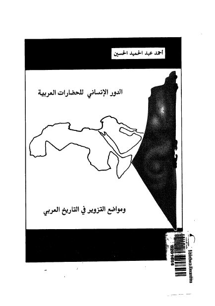 الدور الانسانی للحضارات العربیه و مواضع التزویر فی التاریخ العربی 