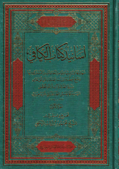 اسانيد کتاب الکافي