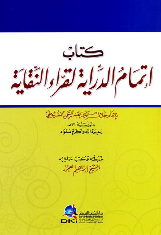 اتمام الدرایه القرا النقایه