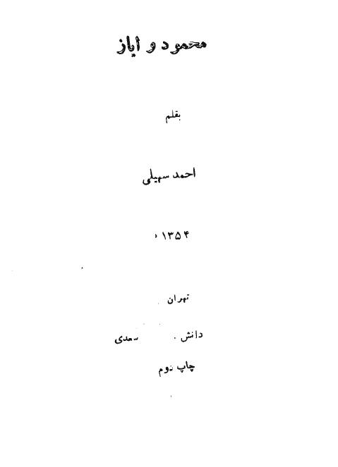 محمود و اياز