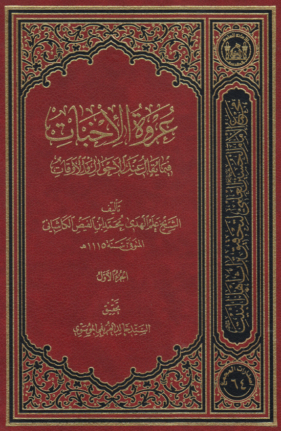 عروه الاخبات فیما یقال عند الاحوال و الاوقات