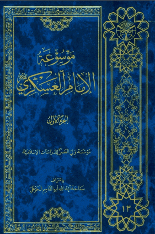 موسوعه الامام العسکري (ع)