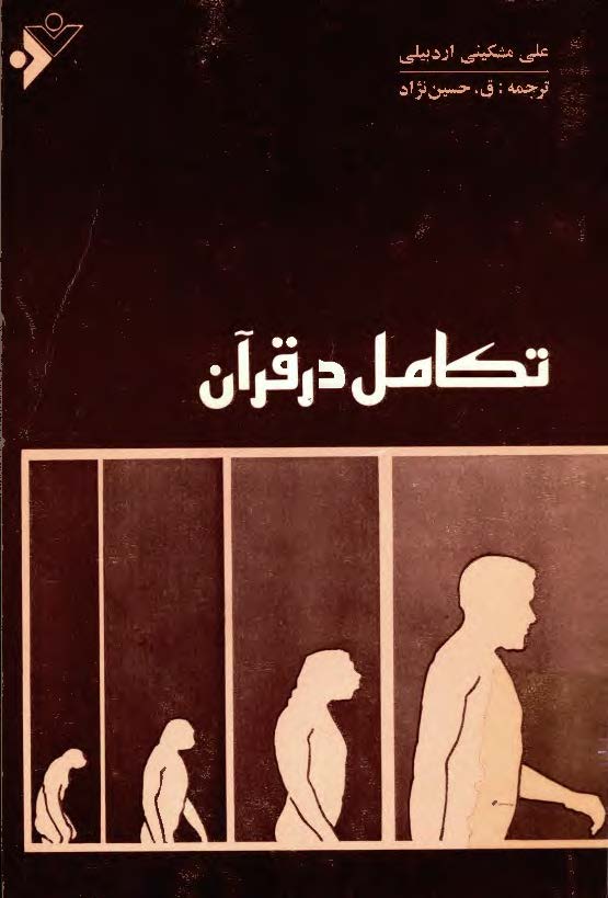 تکامل در قرآن