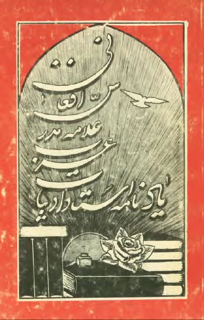 يادنامه استاد ادبيات عرب علامه مدرس افغانی