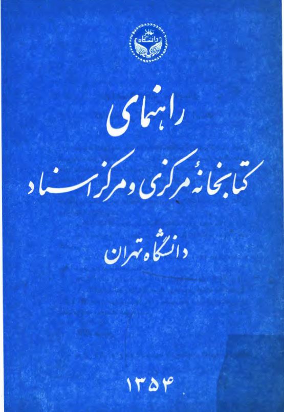 راهنمای کتابخانه مرکزی و مرکز اسناد دانشگاه تهران