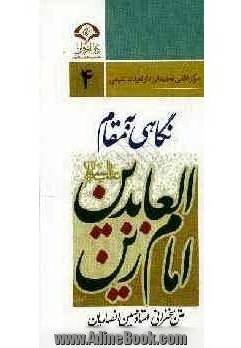 نگاهي به مقام زين العابدين (ع)