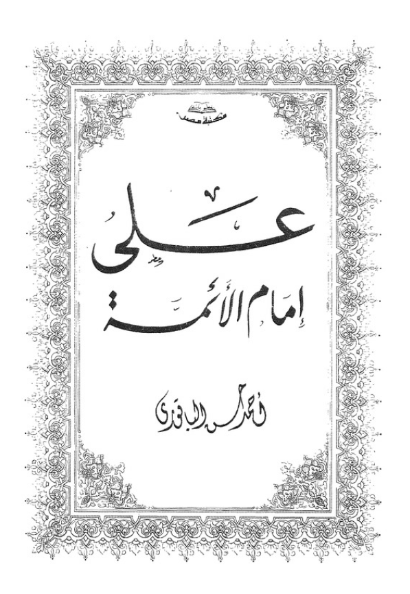 علی امام الائمه