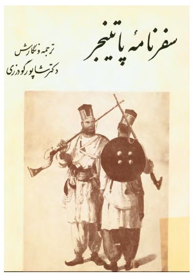 سفرنامه پاتينجر (سفرنامه بلوچستان و قسمتی از ايران)