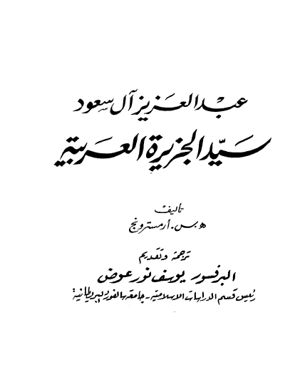عبدالعزیز آل سعود سید الجزیره العربیه