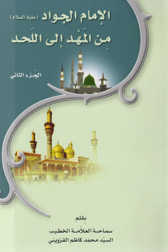 الامام الجواد (ع) من المهد الی اللحد
