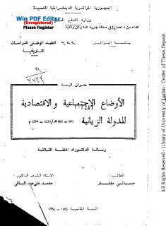الاوضاع الاجتماعية والاقتصادية للدولة الزيانية حصريا