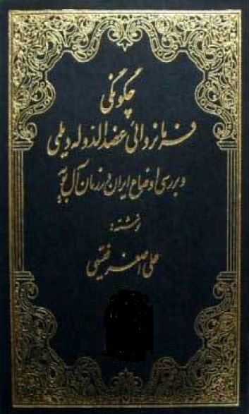 چگونگی فرمانروائی عضد الدوله دیلمی و بررسی اوضاع ایران در زمان آل بویه