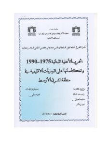 الحرب الاهلية اللبنانية 1975 1990وانعكاساتها على التوزنات الإقليمية