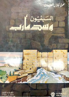 السبئيون وسد مأرب تأليف محمود جلال العلامات