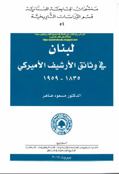 لبنان فی وثائق الارشیف الامیرکی 1835 - 1959