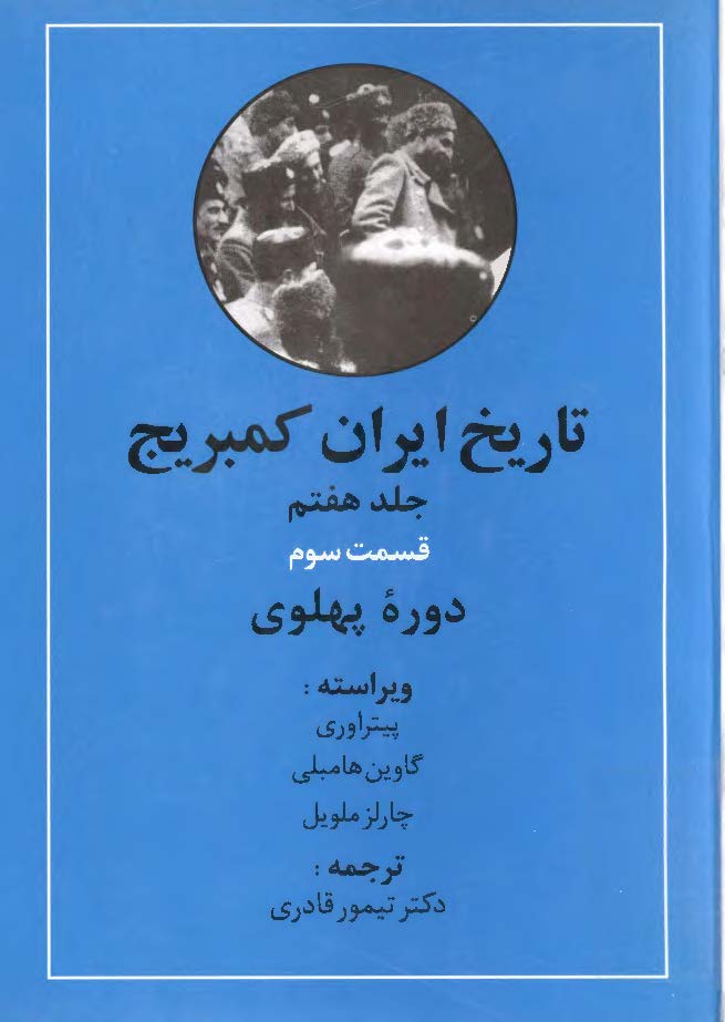 تاريخ ايران کمبريج، دوره پهلوي