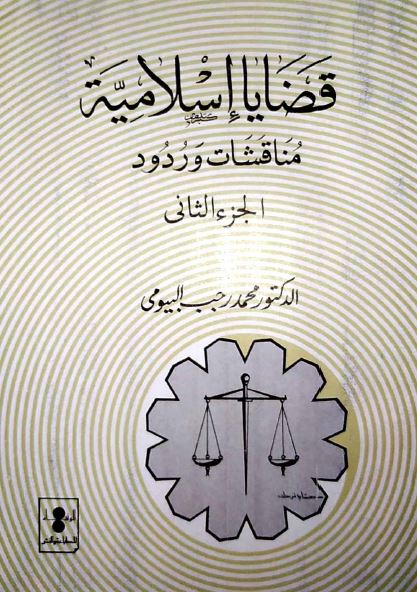 قضایا اسلامیه، مناقشات و ردود