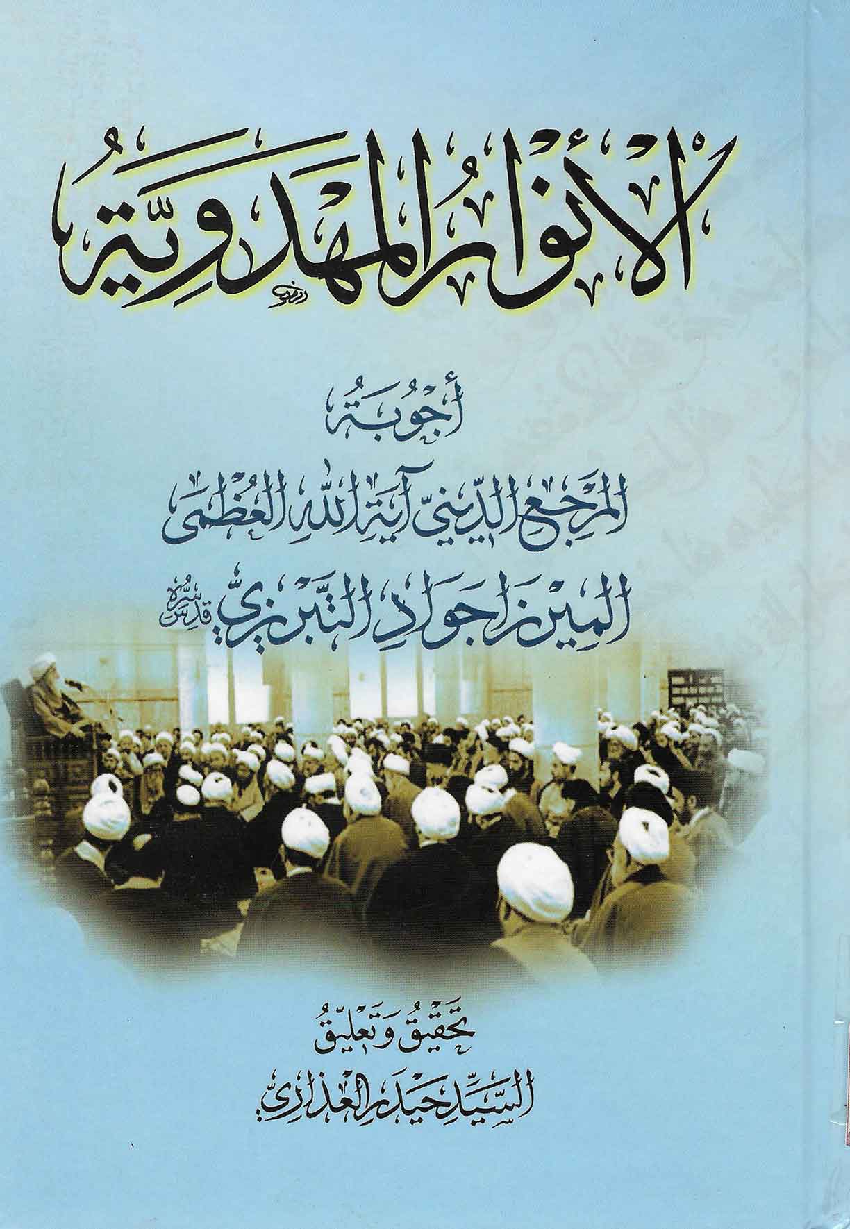 الانوار المهدویه 
