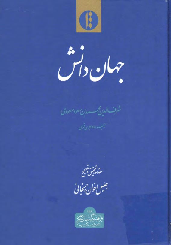 جهان دانش