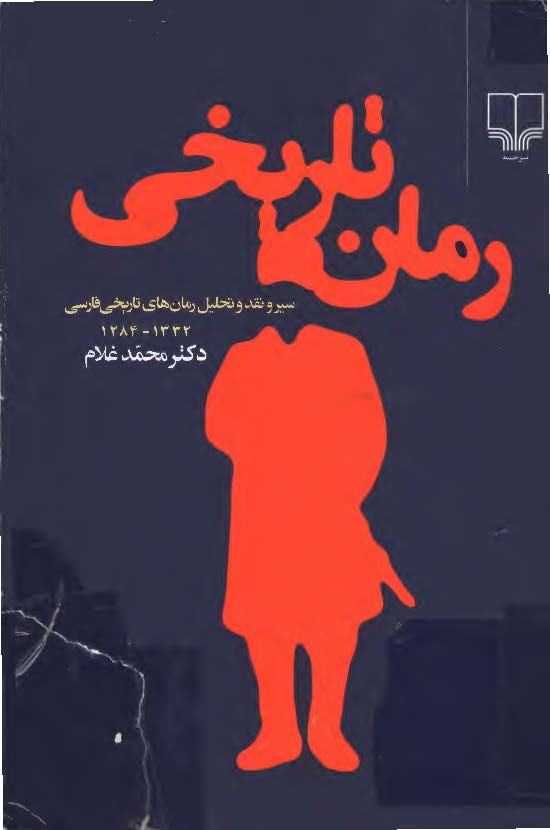 رمان تاريخي - سير نقد و تحليل رمان هاي تاريخي فارسي 1284 تا 1332