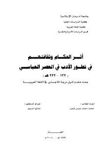 أثر الحكام وثقافتهم في تطور الادب في العصر 