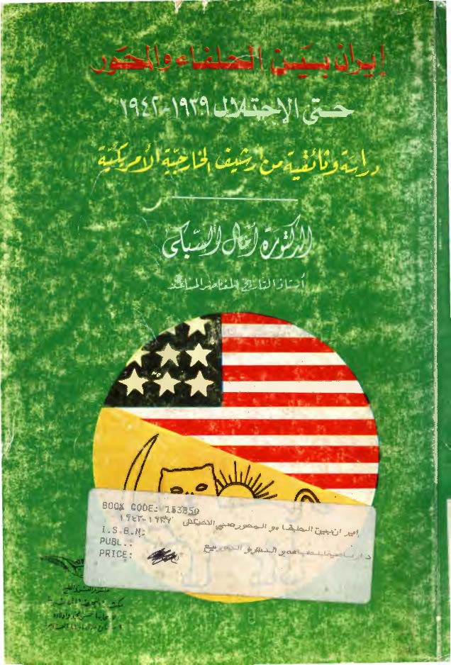 ايران بين الحلفاء و المحور