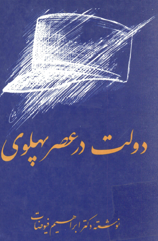 دولت در عصر پهلوي