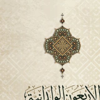 الأربعون الوِلْدانية