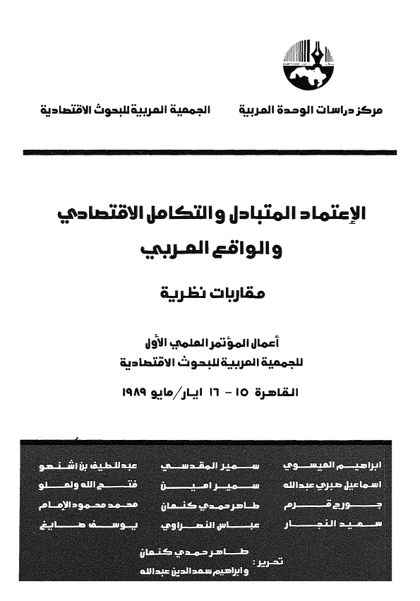 الاعتماد المتبادل و التکامل الاقتصادی و الواقع العربی (مقاربات نظریه)؛ اعمال الموتمر العلمی الاول للجمعیه العربیه للبحوث الاقتصادیه (القاهره 15-16 ایار/مایو 1989)