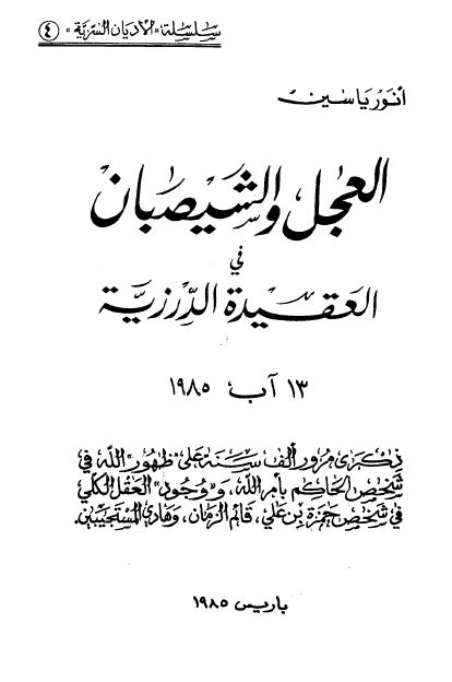 سلسله الادیان السریه: العجل و الشیصبان فی العقیده الدرزیه