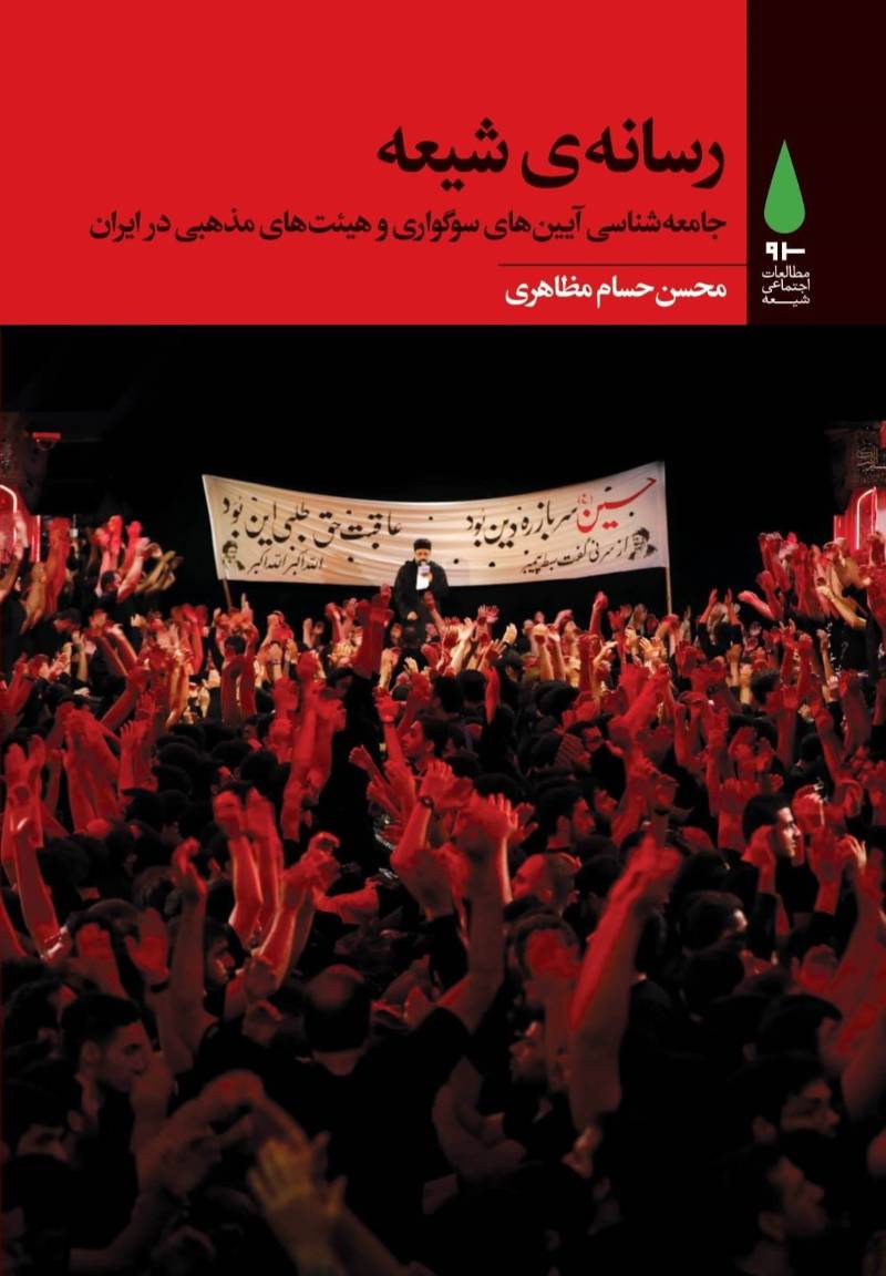 رسانه‌ی شیعه 
