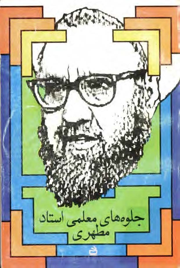 جلوه هاي معلمي استاد - مطهري