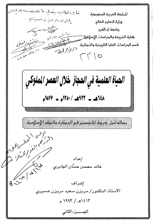الحیاه العلمیه فی الحجاز خلال العصر المملوکی 648-923 هـ/1250-1517 م (رساله الماجستیر)
