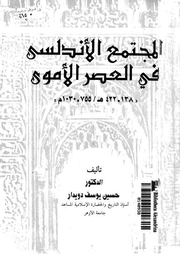 المجتمع الاندلسی فی العصر الاموی (422-138 هـ/1030-755 م)