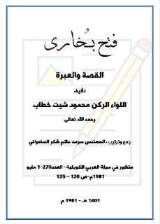فتح بخارى القصة والعبرة اللواء الركن محمود شيت خطاب
