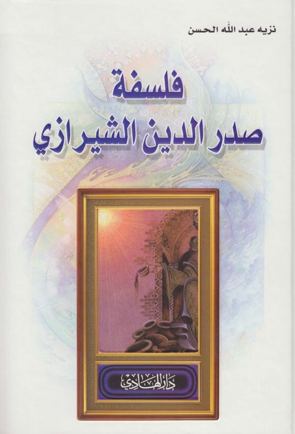 فلسفه صدر الدین الشیرازی