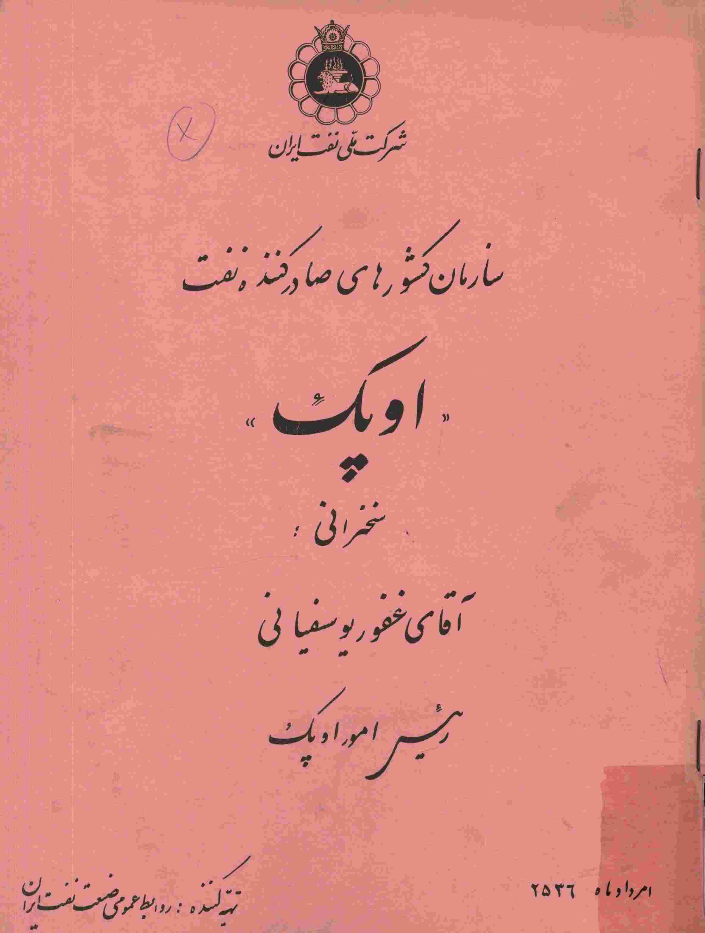 سازمان کشورهای صادرکننده نفت اوپک؛ سخنرانی آقای غفور یوسفیانی رئیس امور اوپک