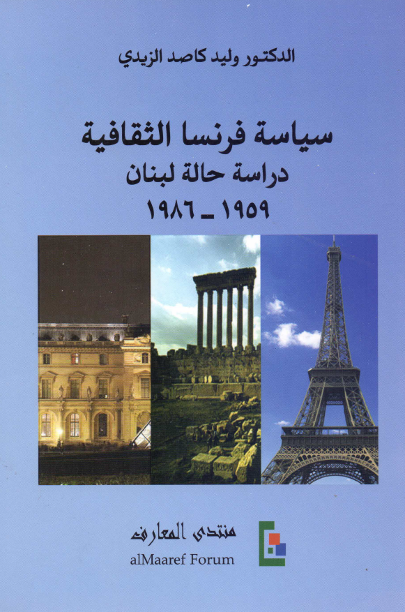 سياسه فرنسا الثقافيه (دراسه حاله لبنان 1959 - 1986)