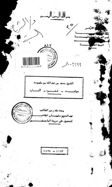 الشیخ محمد بن عبدالله بن بلیهد حیاته شعره آثاره (رساله الماجستیر)