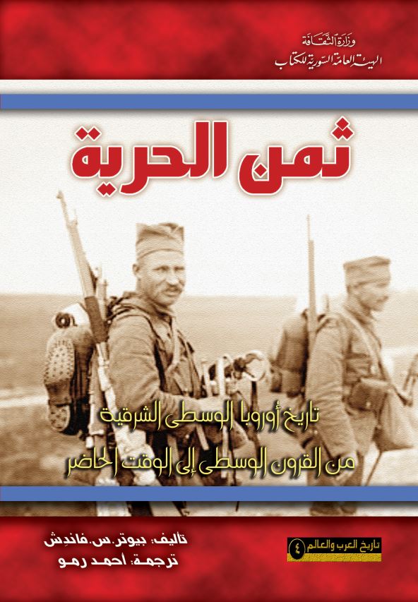 ثمن الحريه ( تاريخ اروبا الوسطي الشرقيه من القرون الوسطي الي الوقت الحاضر )