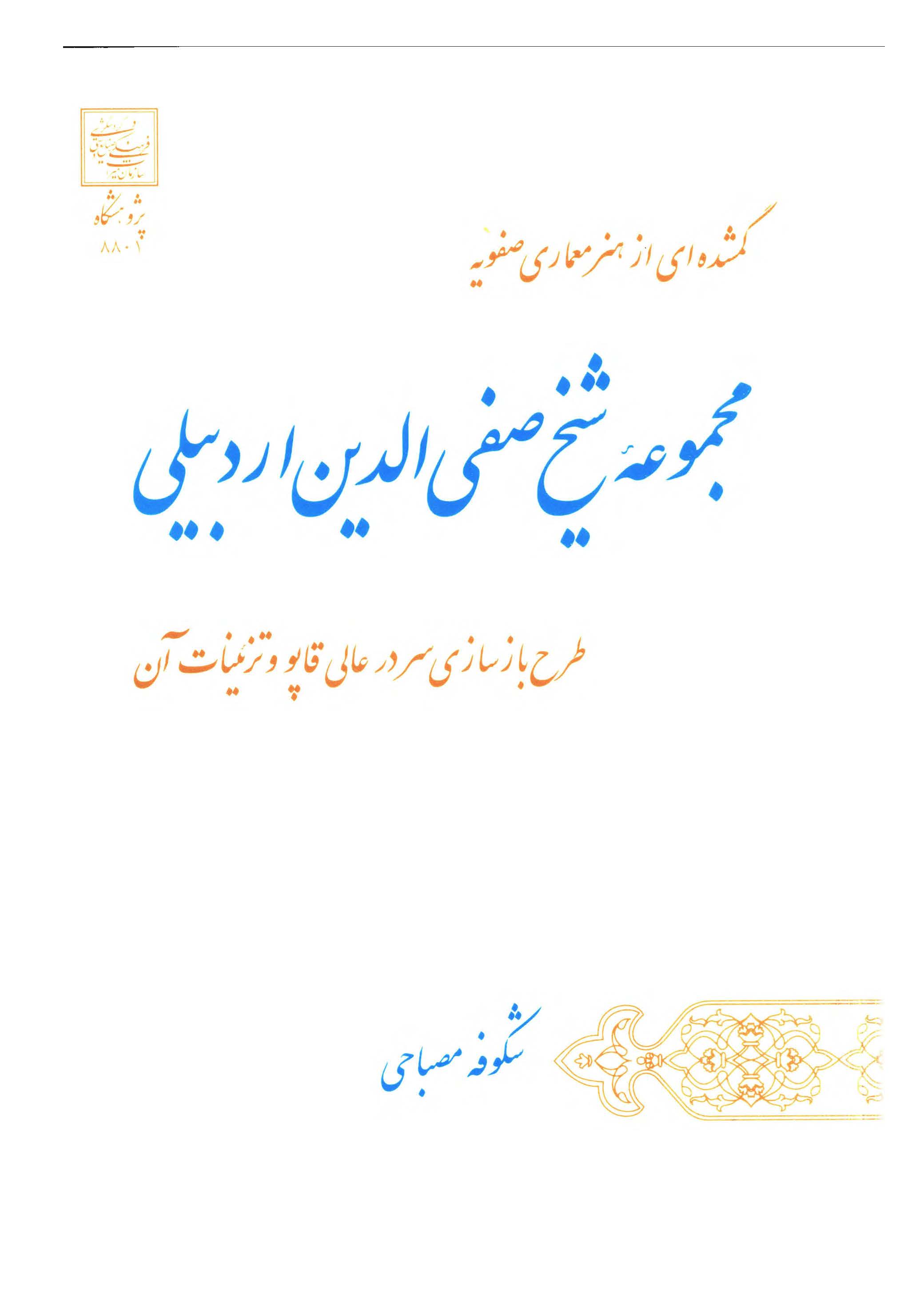 گمشده اي از هنر معماري صفويه: مجموعه شيخ صفي الدين اردبيلي، طرح بازسازي سر در عالي قاپو و تزئينات آن