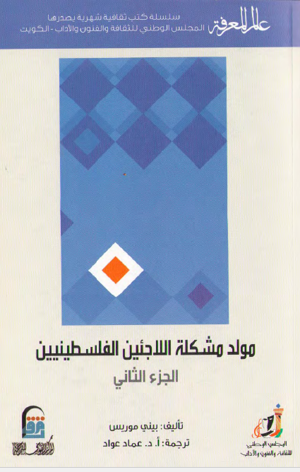 مولد مشکله اللاجئین الفلسطینیین