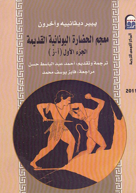 معجم الحضاره الیونانیه القدیمه (ا - ز)