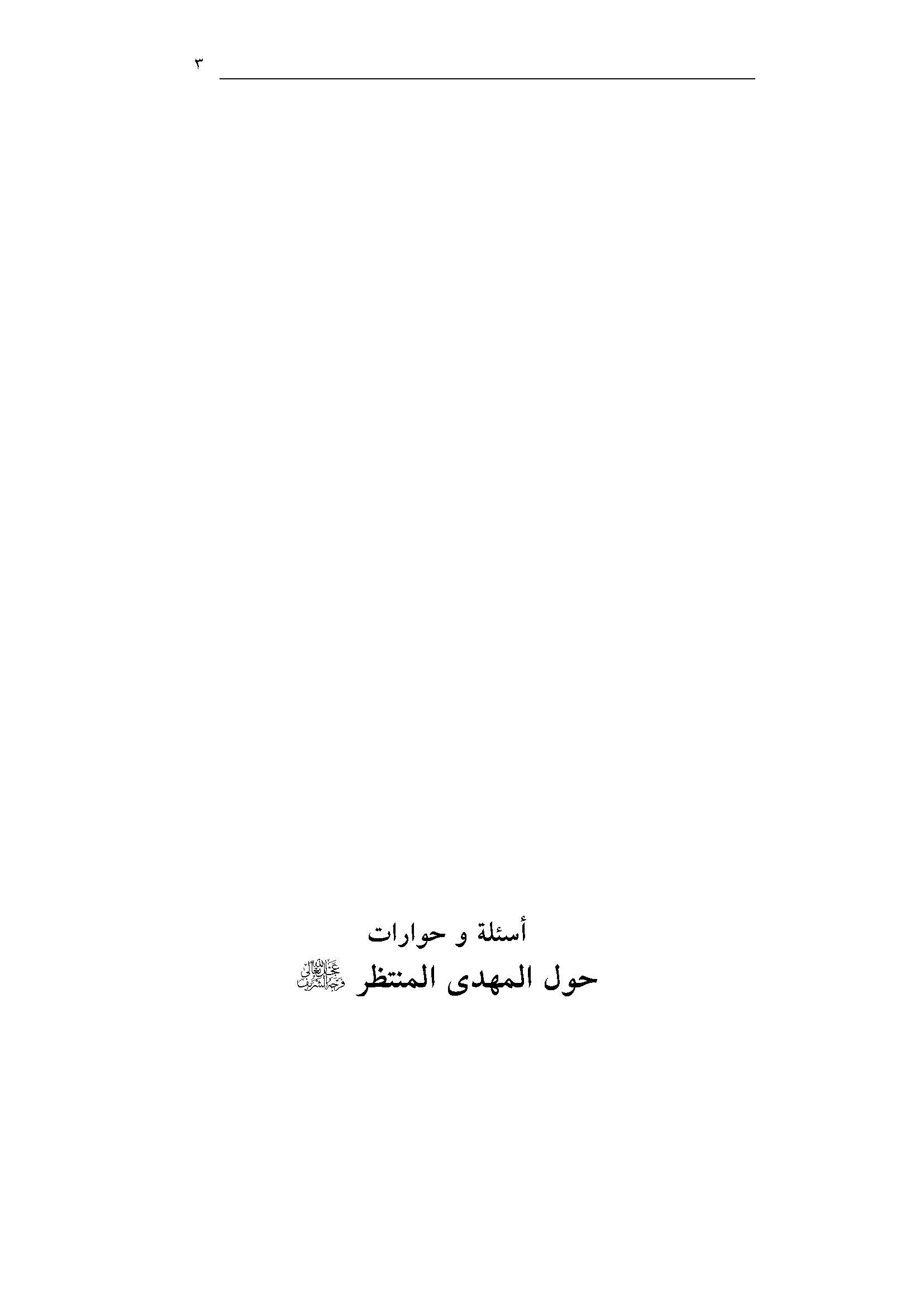 اسئله و حوارات حول المهدی المنتظر