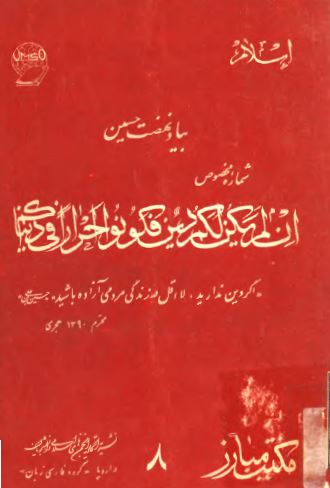 اسلام مکتب مبارز؛ شماره مخصوص بیاد نهضت حسین (ع) - شماره 8
