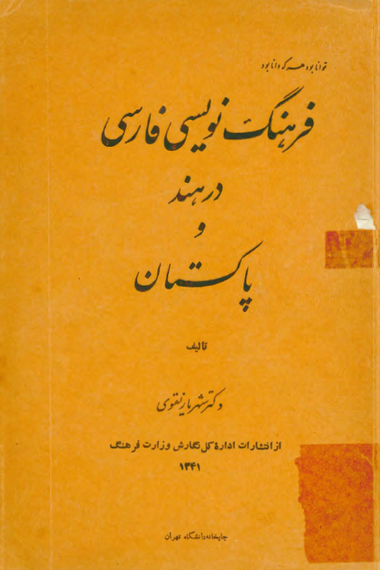 فرهنگ نویسی فارسی در هند و پاکستان