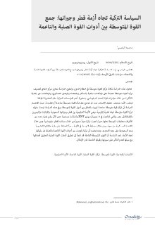 السياسة التركية تجاه ازمة قطر وجيرانها