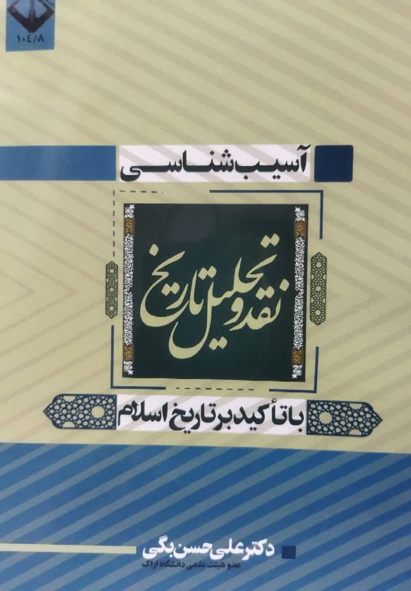 آسیب‌ شناسی نقد و تحلیل تاریخ با تاکید بر تاریخ اسلام