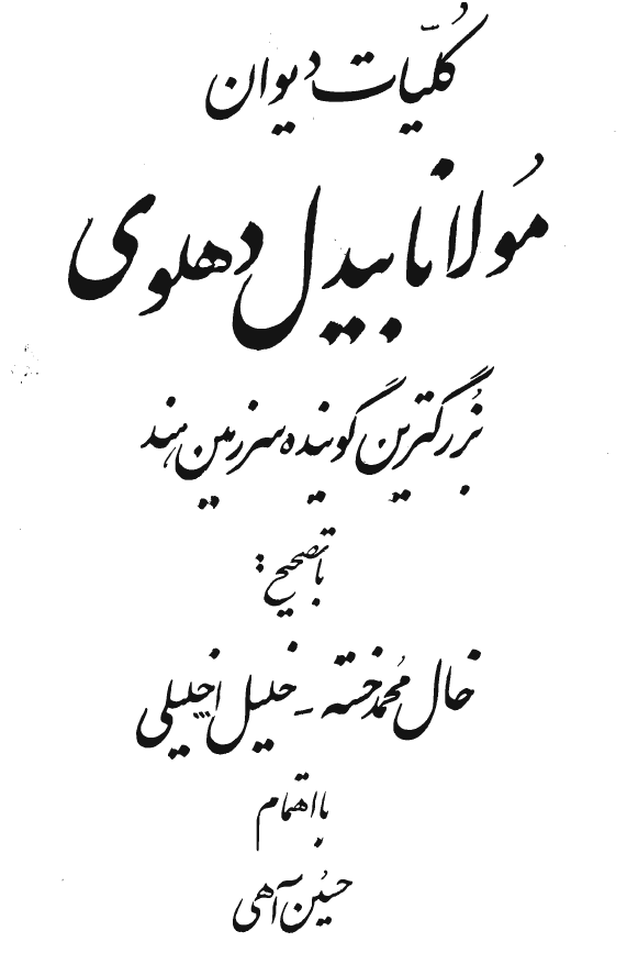 کلیات دیوان مولانا بیدل دهلوی بزرگترین گوینده سرزمین هند